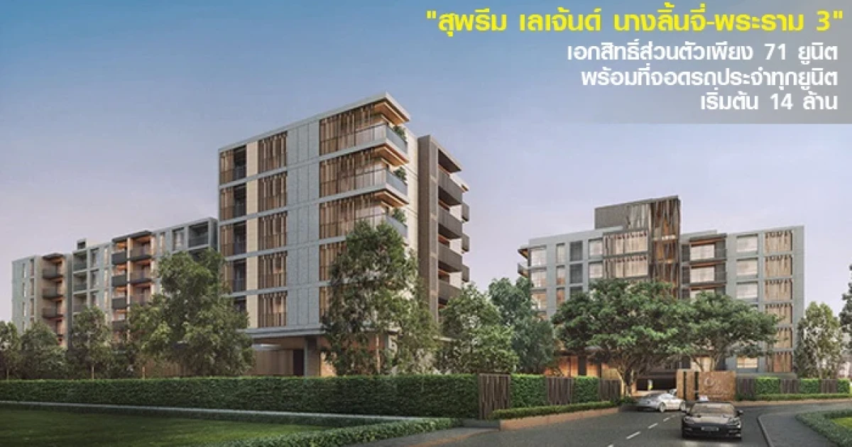 เอกสิทธิ์ส่วนตัวเพียง 71 ยูนิต