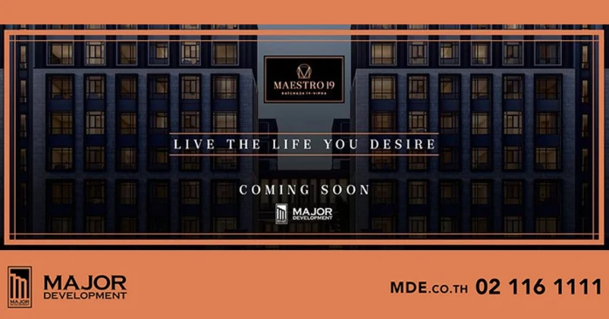 มาเอสโตร 19 รัชดา19 - วิภา คอนโดใหม่ใจกลางรัชดา ใกล้ MRT รัชดาภิเษก เปิดลงทะเบียนรับสิทธิพิเศษก่อนใคร
