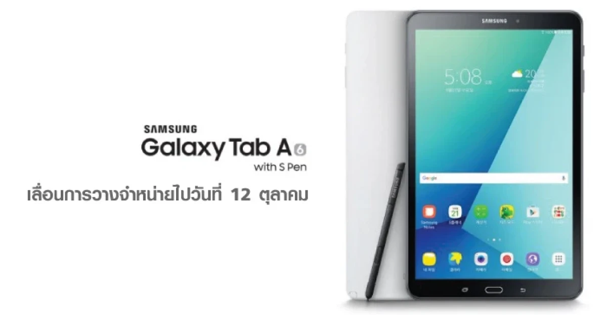 Samsung Galaxy Tab A 10.1 with S Pen เลื่อนการวางจำหน่ายไปวันที่ 12 ตุลาคม