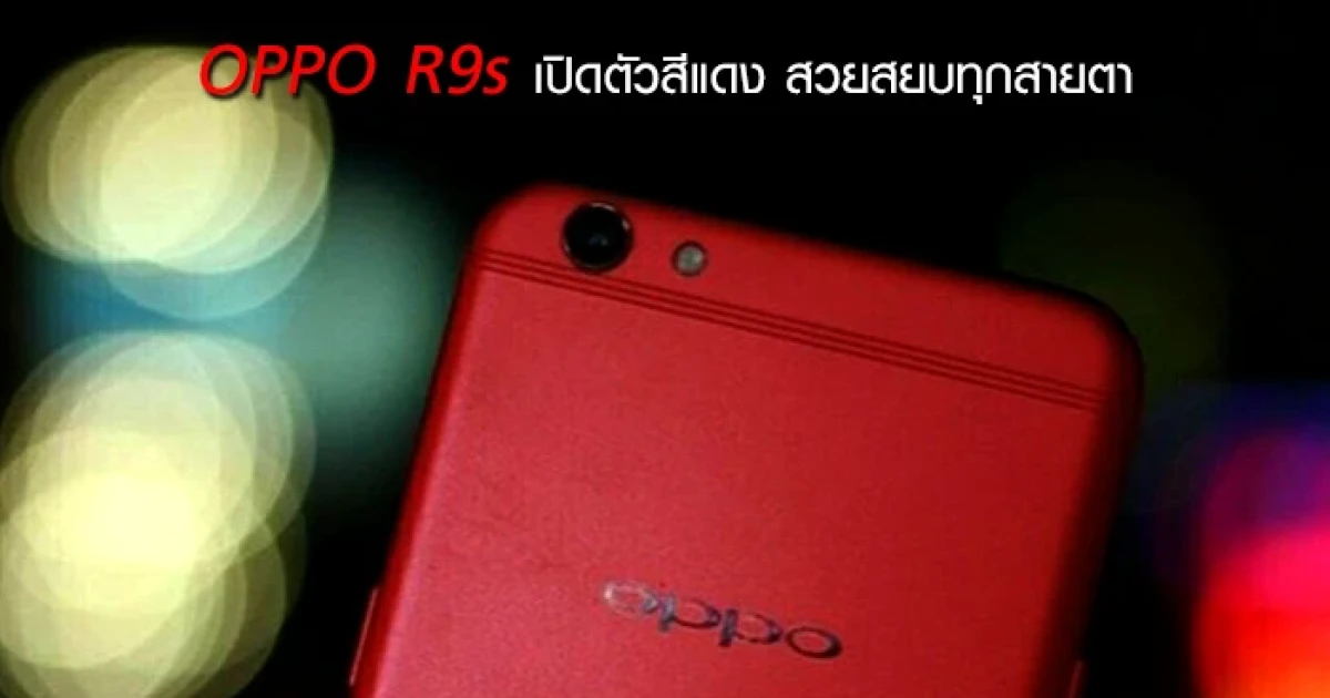 OPPO R9s เปิดตัวสีแดง สวยสยบทุกสายตา