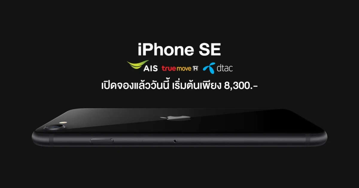Apple iPhone SE เปิดจองแล้ววันนี้ กับราคาเริ่มต้นเพียง 8,300 บาท