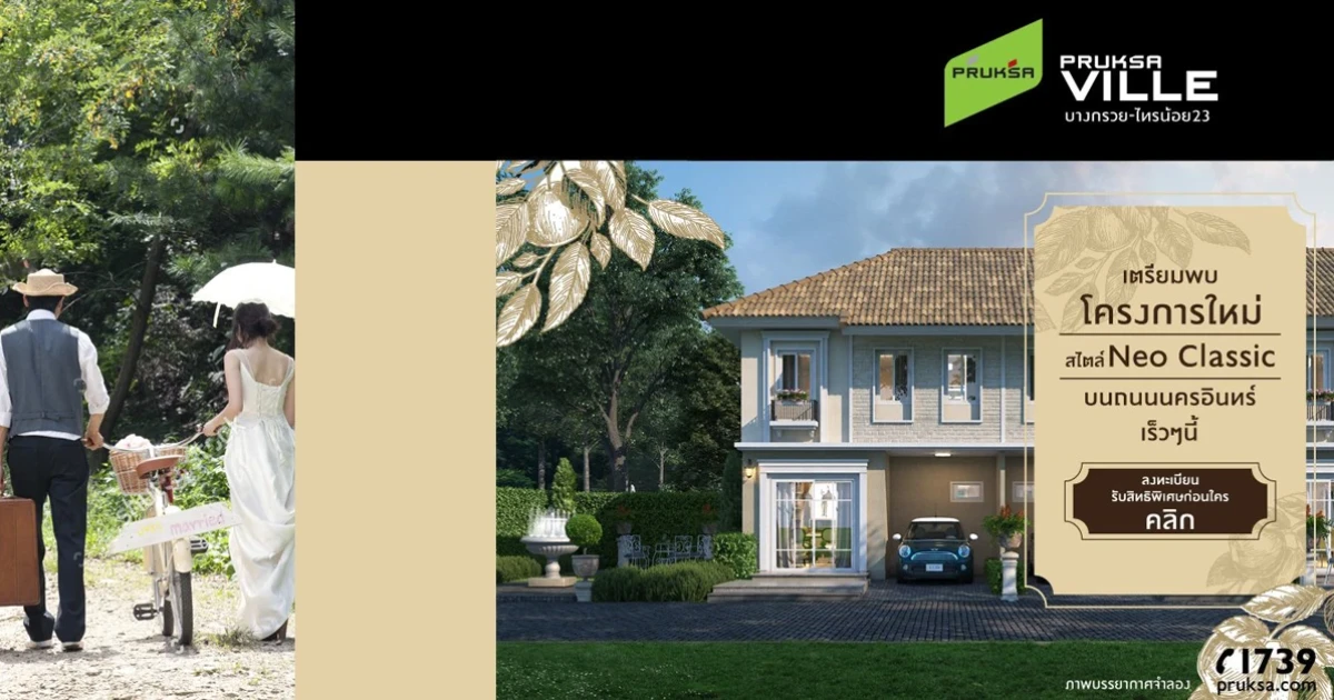 "พฤกษาวิลล์ บางกรวย - ไทรน้อย 23" บ้านโครงการใหม่ สไตล์ Neo Classic ลงทะเบียนรับสิทธิพิเศษก่อนใคร