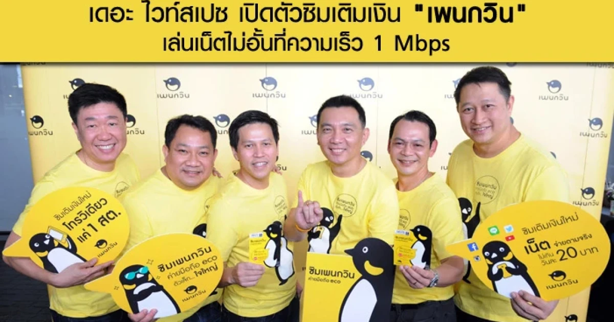 เดอะ ไวท์สเปซ เปิดตัวซิมเติมเงิน "เพนกวิน" เล่นเน็ตไม่อั้นที่ความเร็ว 1 Mbps