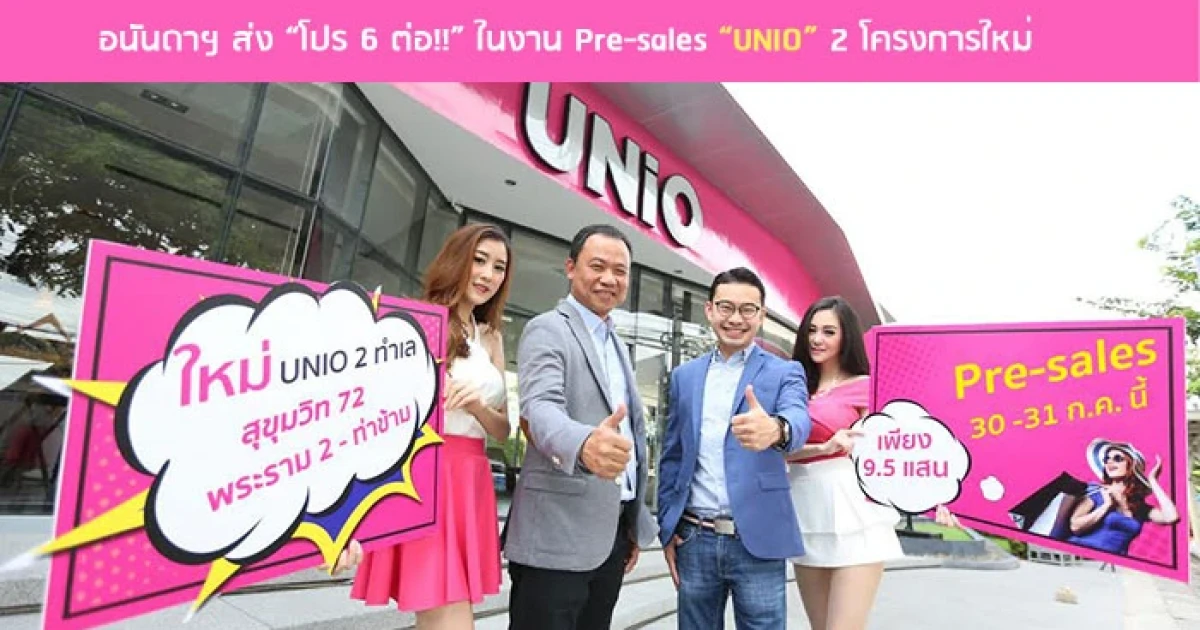 อนันดาฯ ส่ง "โปร 6 ต่อ!!" ในงาน Pre-sales "UNIO" 2 โครงการใหม่ 30-31 ก.ค.นี้