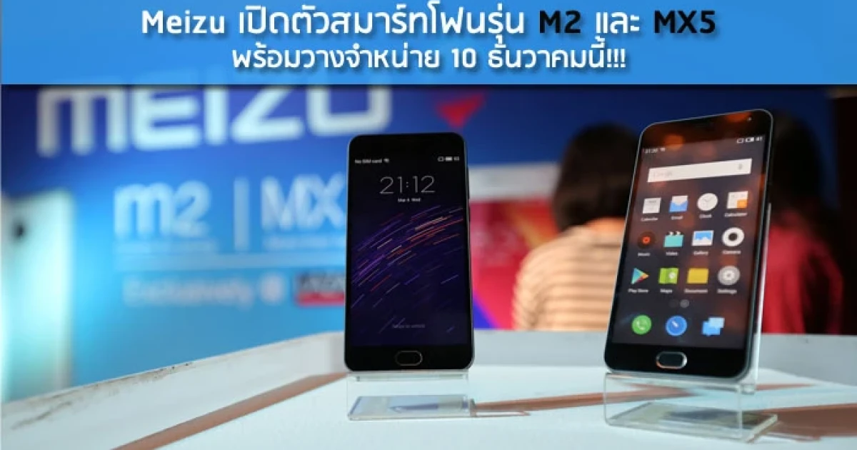 Meizu เปิดตัวสมาร์ทโฟนรุ่น M2 และ MX5 พร้อมวางจำหน่าย 10 ธันวาคมนี้!!!