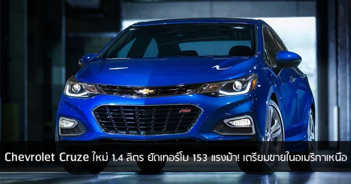 Chevrolet Cruze จัดใส่เครื่องเล็ก ยัดเทอร์โบ 153 แรงม้า !
