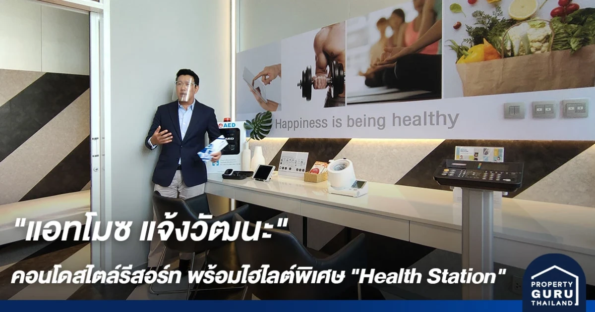 แอทโมซ แจ้งวัฒนะ คอนโดสไตล์รีสอร์ท ที่เสร็จสมบูรณ์พร้อมโอน พร้อมไฮไลต์พิเศษ Health Station