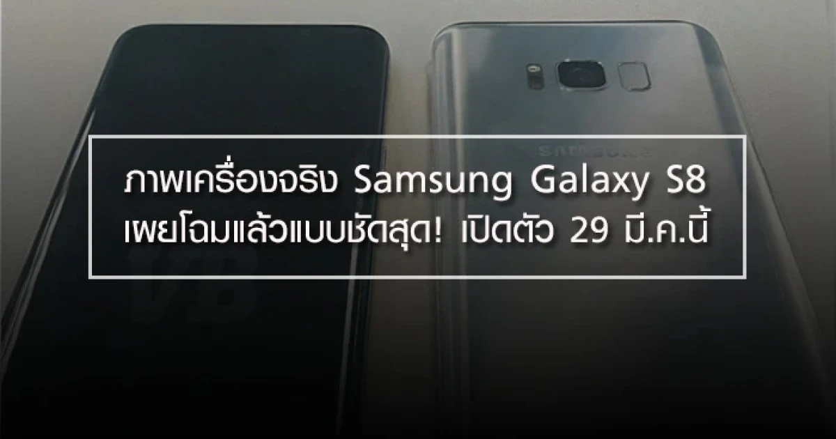 ภาพเครื่องจริง Samsung Galaxy S8 เผยโฉมแล้วแบบชัดสุด! เปิดตัว 29 มี.ค.นี้