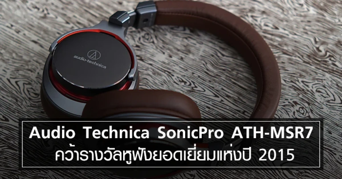 Audio Technica SonicPro ATH-MSR7 คว้ารางวัลหูฟังยอดเยี่ยมแห่งปี 2015 Audio Technica SonicPro ATH-MSR7 คว้ารางวัลหูฟังยอดเยี่ยมแห่งปี 2015