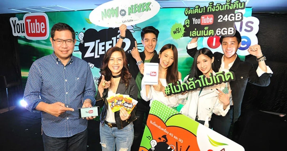 เอไอเอส วัน-ทู-คอล ส่ง "ZEED SIM 4G YouTube" ให้ดู YouTube สะใจ! ไม่จำกัดเวลา!