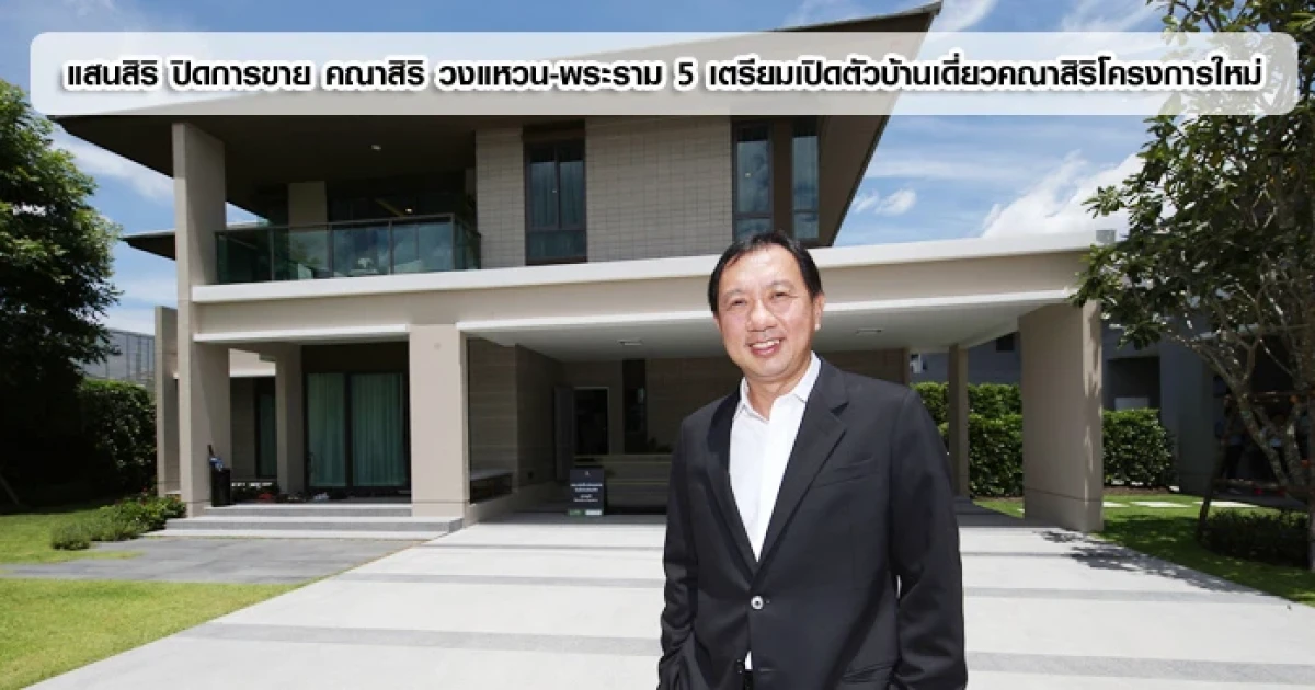แสนสิริ ปิดการขาย คณาสิริ วงแหวน-พระราม 5 เตรียมเปิดตัวบ้านเดี่ยวแบรนด์คณาสิริโครงการใหม่