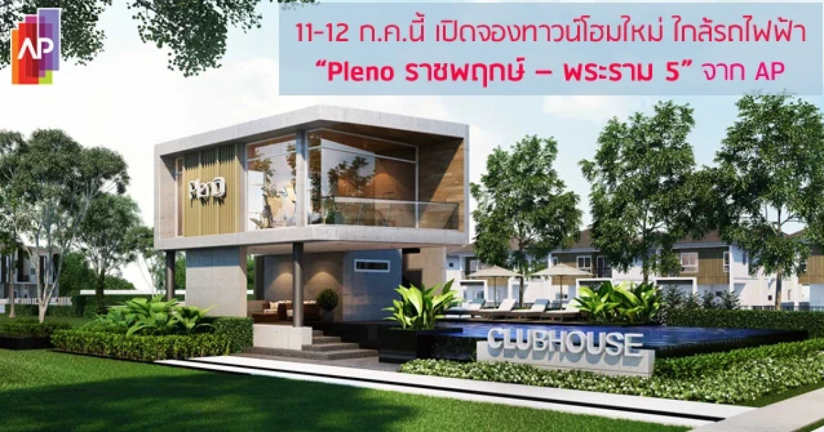 11-12 ก.ค.นี้ เปิดจองทาวน์โฮมใหม่ ใกล้รถไฟฟ้า "Pleno ราชพฤกษ์-พระราม 5" จาก AP