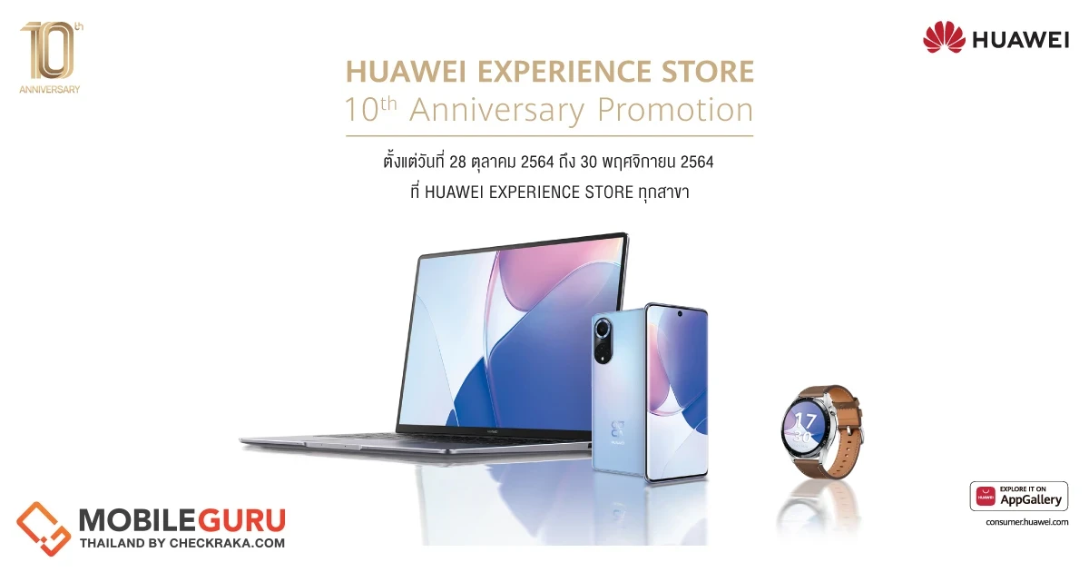 หัวเว่ย ส่งโปรโมชันสุดคุ้ม ฉลองครบรอบ 10 ปี HUAWEI Experience Store