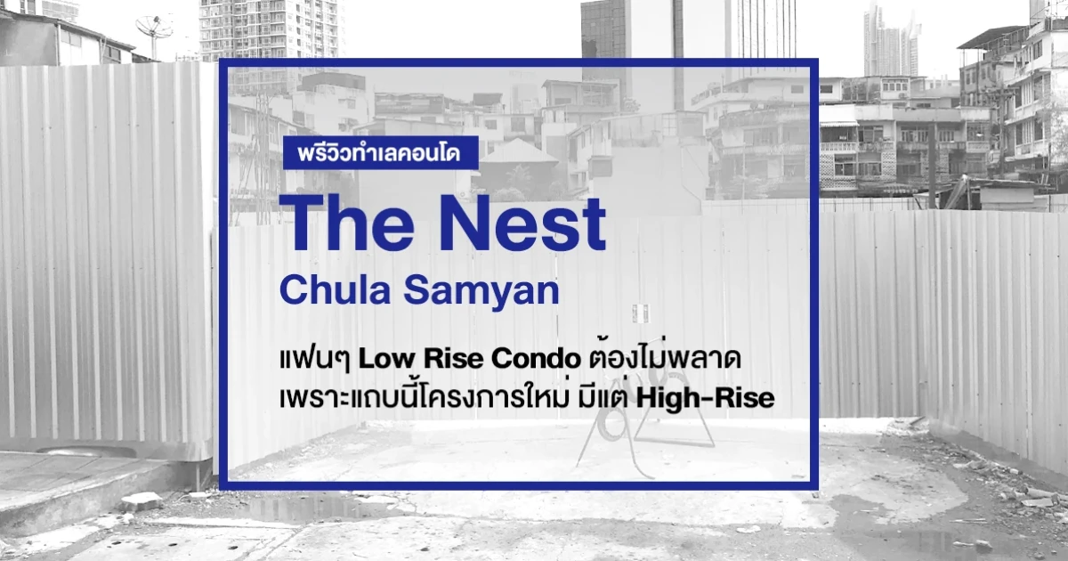 พรีวิวทำเลคอนโด "The Nest Chula Samyan" แฟนๆ Low Rise Condo ต้องไม่พลาด เพราะแถบนี้โครงการใหม่ มีแต่ High Rise พรีวิวทำเลคอนโด "The Nest Chula Samyan" แฟนๆ Low Rise Condo ต้องไม่พลาด เพราะแถบนี้โครงการใหม่ มีแต่ High Rise