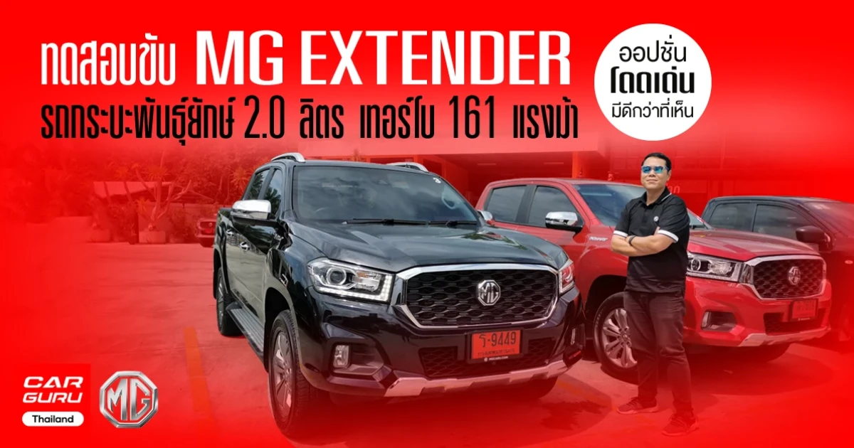 รีวิว ทดลองขับ MG EXTENDER รถกระบะพันธุ์ยักษ์ 2.0 ลิตร เทอร์โบ 161 แรงม้า ออปชั่นโดดเด่นกว่าที่เห็น รีวิว ทดลองขับ MG EXTENDER รถกระบะพันธุ์ยักษ์ 2.0 ลิตร เทอร์โบ 161 แรงม้า ออปชั่นโดดเด่นกว่าที่เห็น