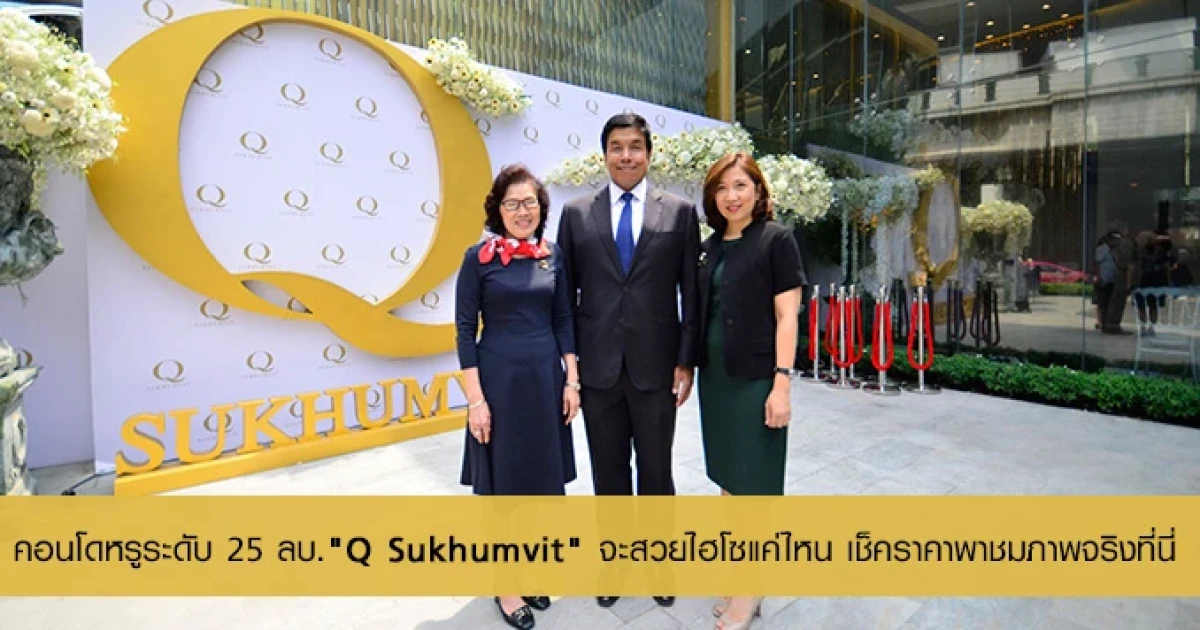 คอนโดหรูระดับ 25 ลบ. "Q Sukhumvit" จะสวยไฮโซแค่ไหน เช็คราคาพาชมภาพจริงที่นี่
