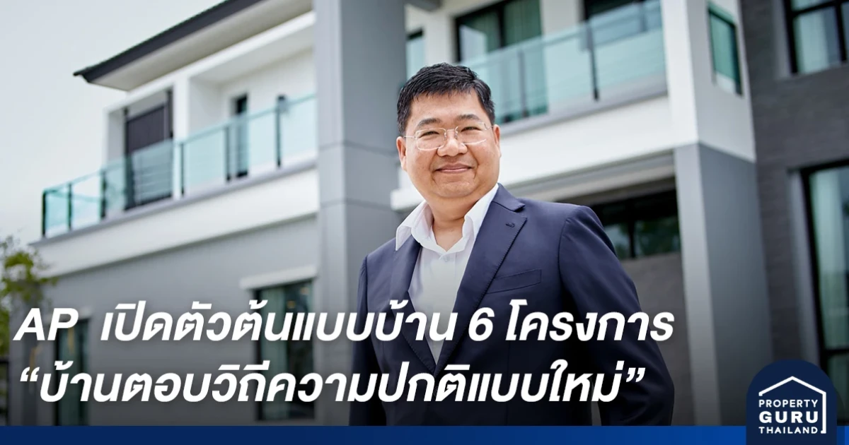 AP ย้ำผู้นำบ้านเดี่ยวในเมือง ปูพรม 6 โครงการใหม่ เปิดตัวต้นแบบ "บ้านตอบวิถีความปกติแบบใหม่"