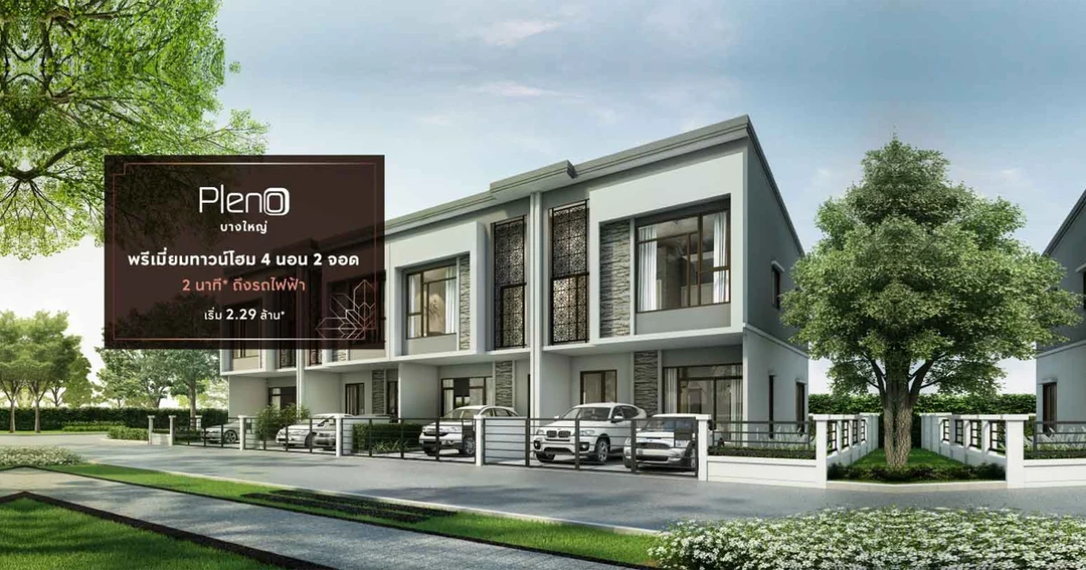 Big Surprise พรีเมี่ยมทาวน์โฮมใหม่จากเอพี "พลีโน่ บางใหญ่" 11 - 12 พ.ย. นี้ เริ่ม 2.29 ล้าน* ลงทะเบียนรับสิทธิพิเศษ!