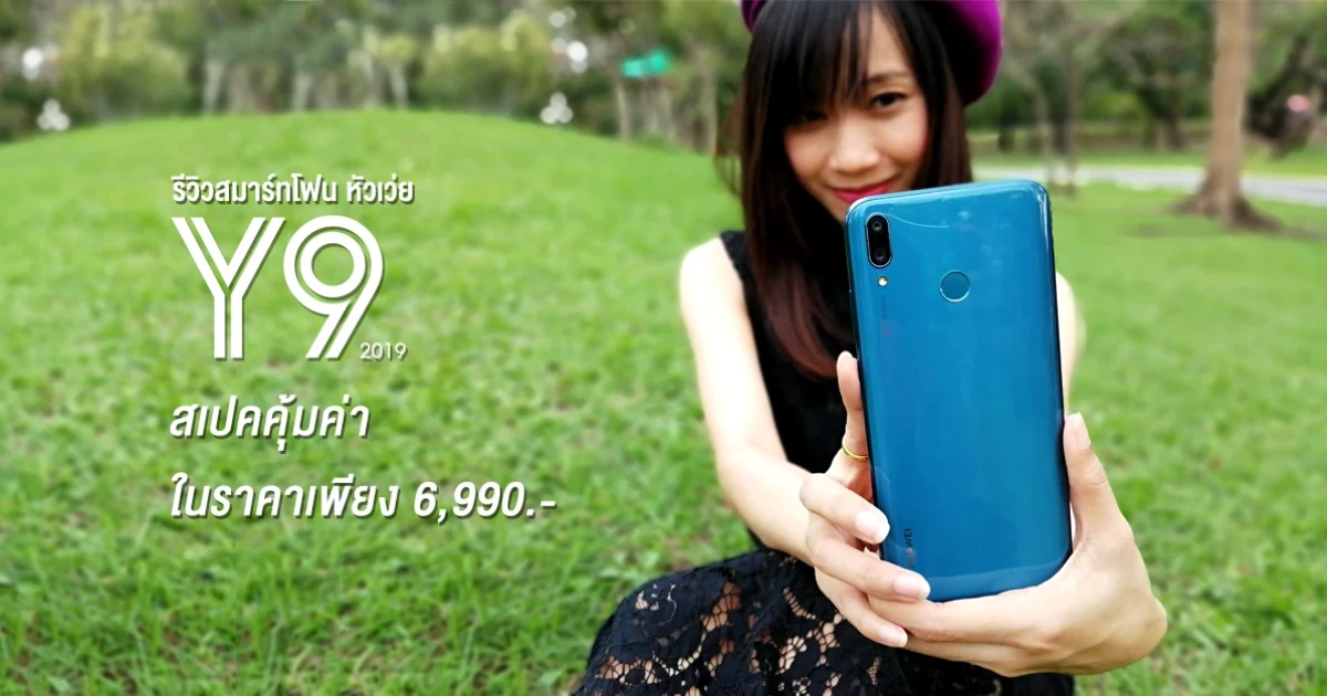 รีวิว Huawei Y9 2019 สมาร์ทโฟน Entry Flagship สเปกคุ้มค่า ในราคาเพียง 6,990 บาท รีวิว Huawei Y9 2019 สมาร์ทโฟน Entry Flagship สเปกคุ้มค่า ในราคาเพียง 6,990 บาท