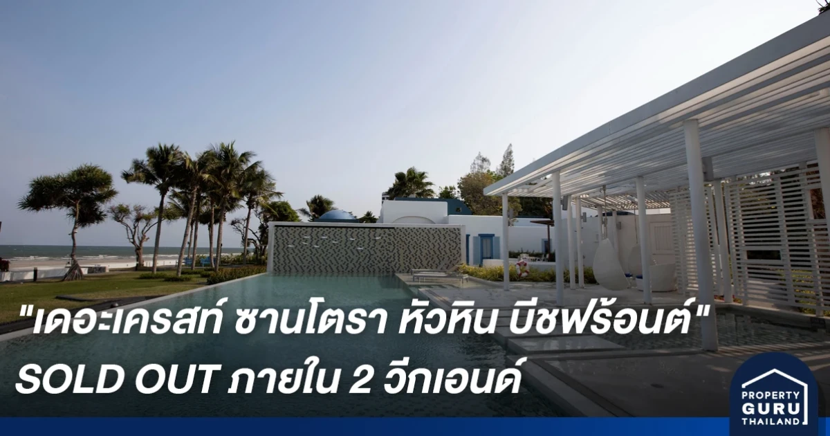 SC ASSET มาเร็ว เคลมเร็ว "เดอะเครสท์ ซานโตรา หัวหิน บีชฟร้อนต์" SOLD OUT ภายใน 2 วีกเอนด์