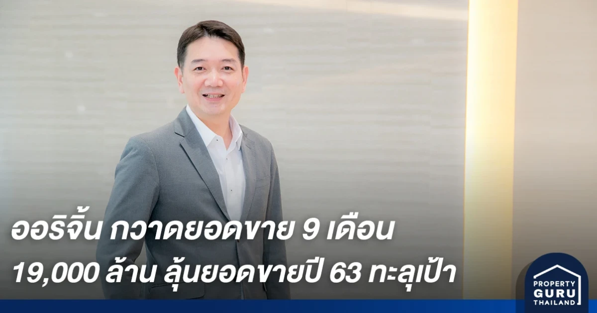 ออริจิ้น กวาดยอดขาย 9 เดือน 19,000 ล้าน ลุ้นยอดขายปี 63 ทะลุเป้า 21,500 ล้าน