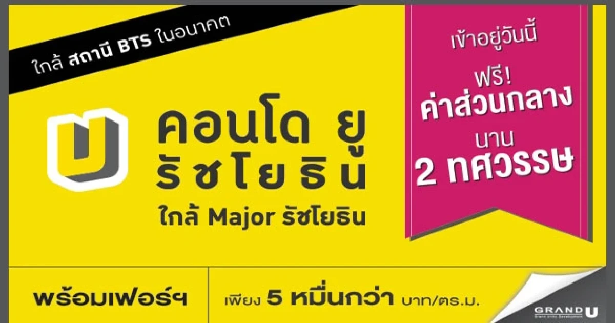 คอนโด ยู รัชโยธิน เข้าอยู่วันนี้ ฟรี! ค่าส่วนกลางนาน 2 ทศวรรษ เริ่ม 5 หมื่นกว่าบาท/ตร.ม.