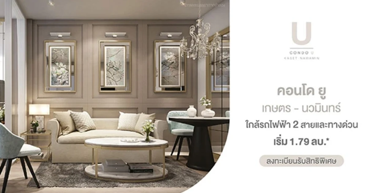 ใหม่! คอนโด ยู เกษตร-นวมินทร์ ใกล้รถไฟฟ้า 2 สาย และทางด่วน เริ่ม 1.79 ล้านบาท*