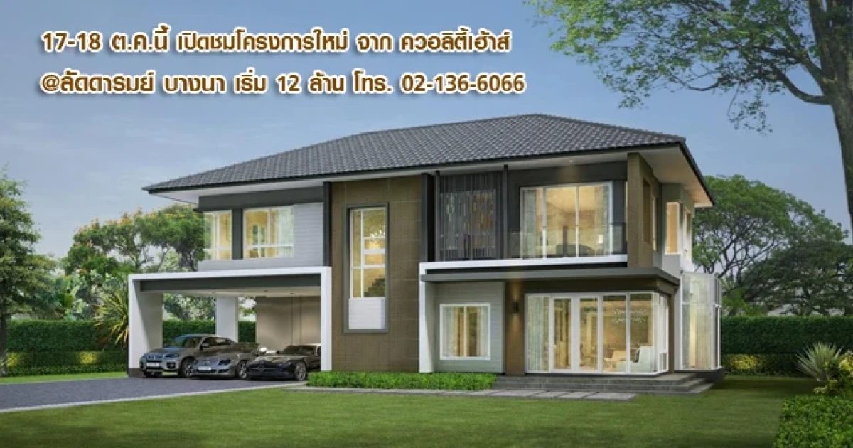 ควอลิตี้เฮ้าส์ รุกตลาดบ้านไฮเอนด์ เปิดตัวโครงการ 'ลัดดารมย์ บางนา' ราคา 12-20 ล้านบาท