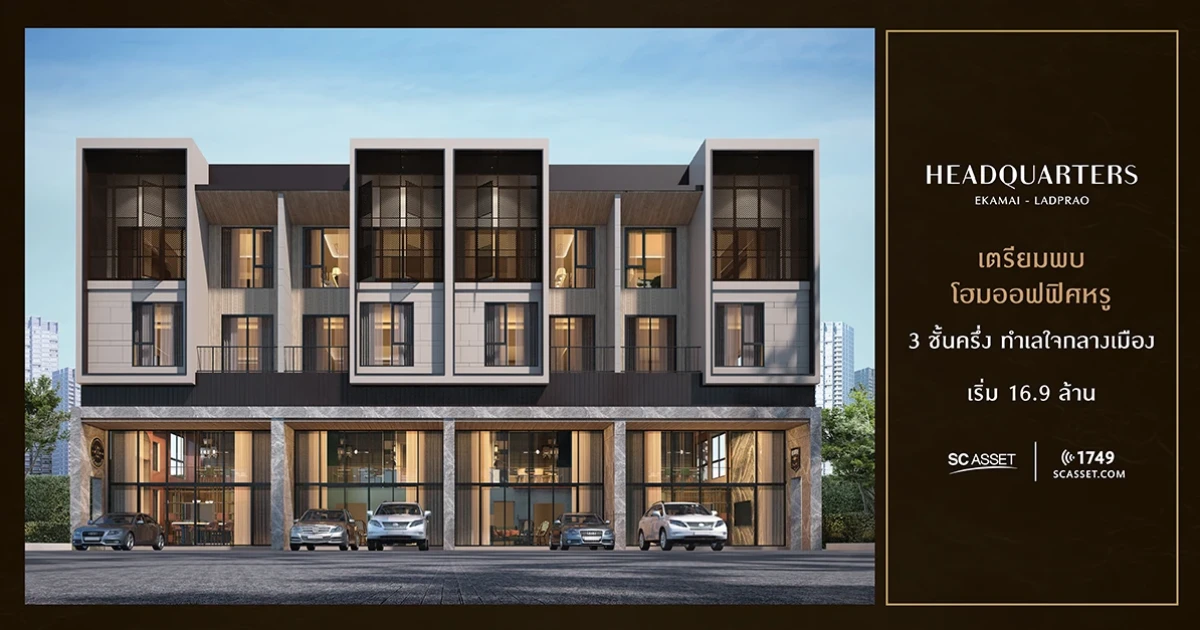 เปิดตัวโฮมออฟฟิศซีรีย์ใหม่ 3 ชั้นครึ่ง "เฮดควอเตอร์ เอกมัย-ลาดพร้าว" ออกแบบในสไตล์โมเดิร์นคลาสสิค สังคมคุณภาพเอกสิทธิ์ 10 ยูนิต เริ่มต้นเพียง 16.9 ลบ.