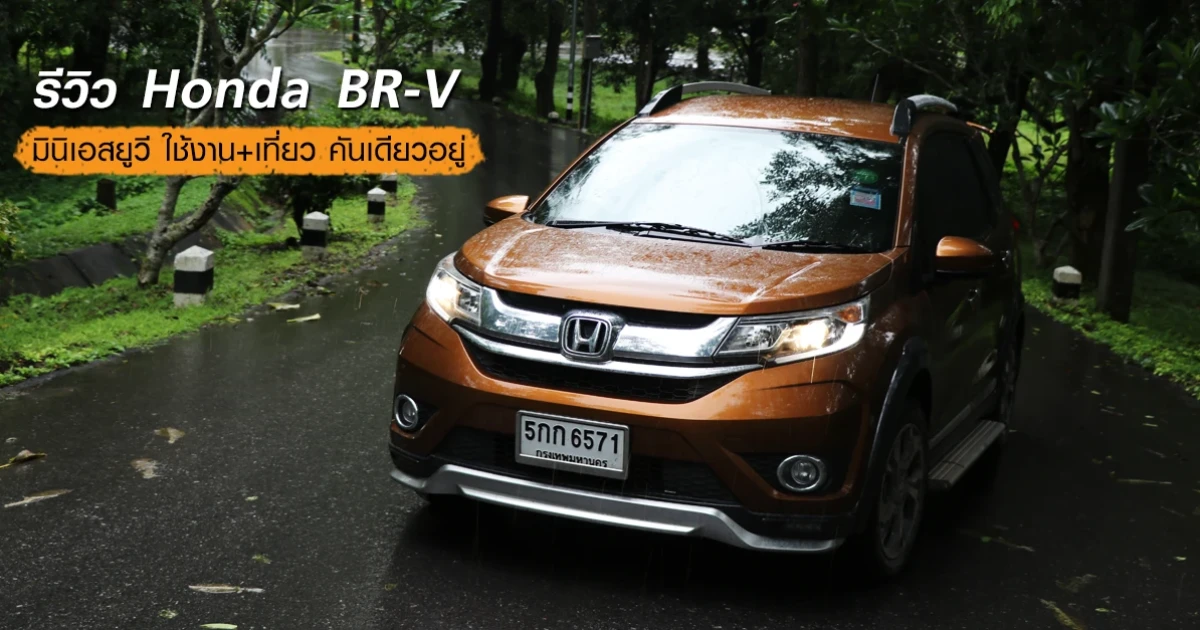 รีวิว Honda BR-V มินิเอสยูวี ใช้งาน+เที่ยว คันเดียวอยู่ รีวิว Honda BR-V มินิเอสยูวี ใช้งาน+เที่ยว คันเดียวอยู่