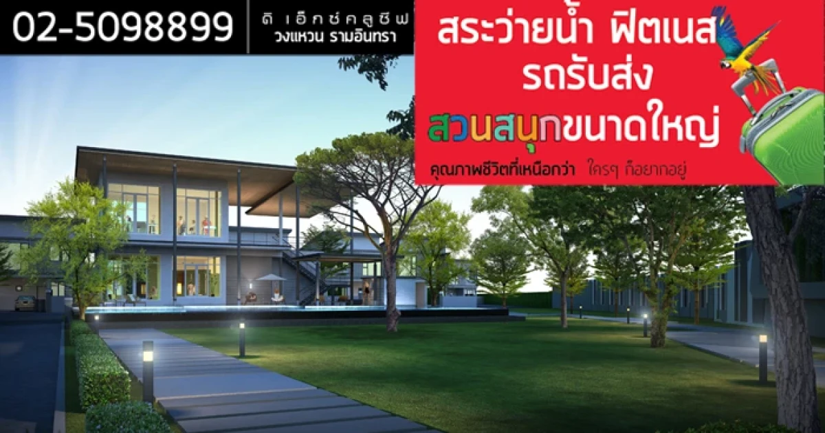 เปิดโครงการใหม่ "ดิ เอ็กซ์คลูซีฟ วงแหวน รามอินทรา" ทาวน์โฮม 2-3 ชั้น/บ้านแฝด เริ่ม 1.99 ล้านบาท