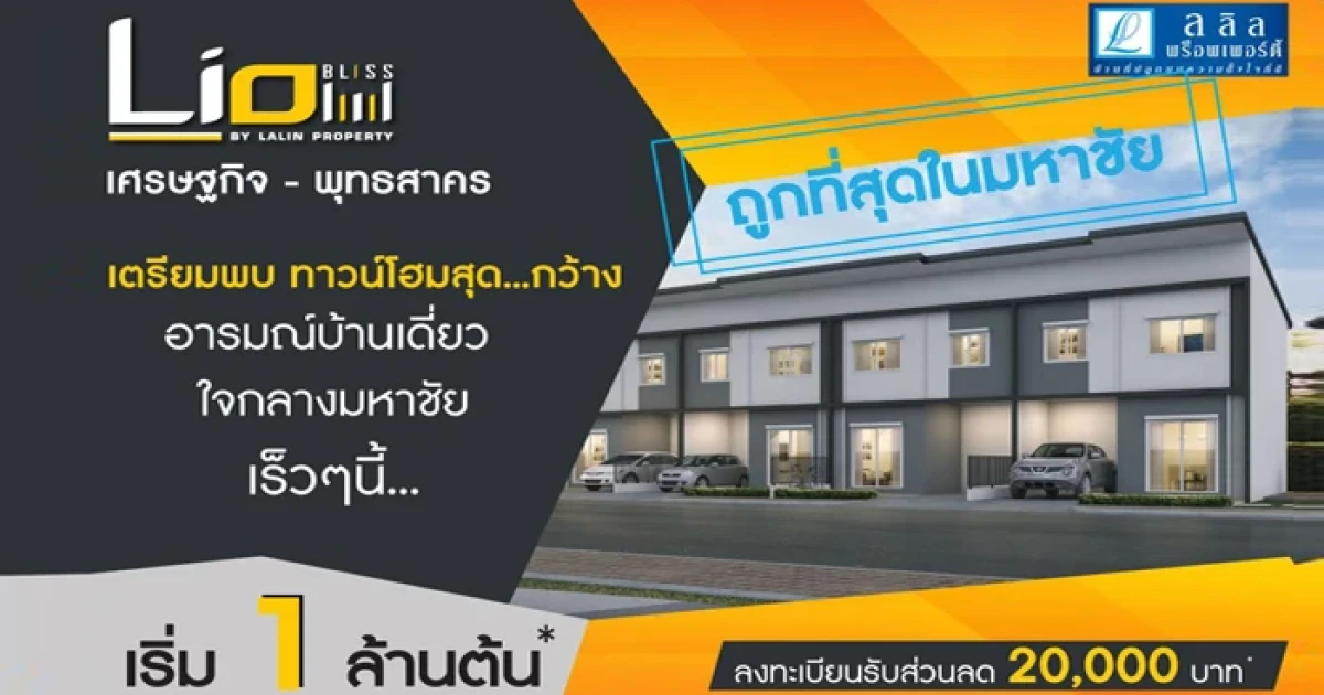 ไลโอ บลิสซ์ เศรษฐกิจ - พุทธสาคร (Lio BLISS) ทาวน์โฮมใหม่ อารมณ์บ้านเดี่ยว ใจกลางมหาชัย เริ่ม 1 ล้านต้น*