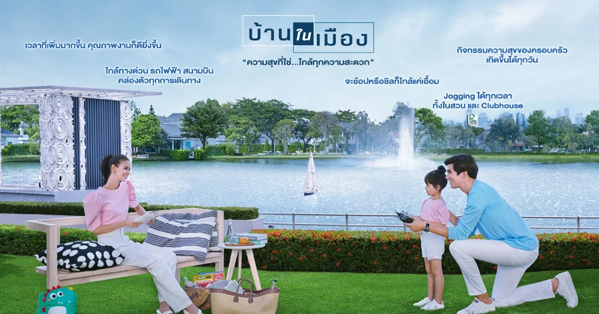 พร็อพเพอร์ตี้ เพอร์เฟค มิติใหม่แห่งการอยู่อาศัยของ "บ้านในเมือง" ความสุขที่ใช่ ใกล้ทุกความสะดวก