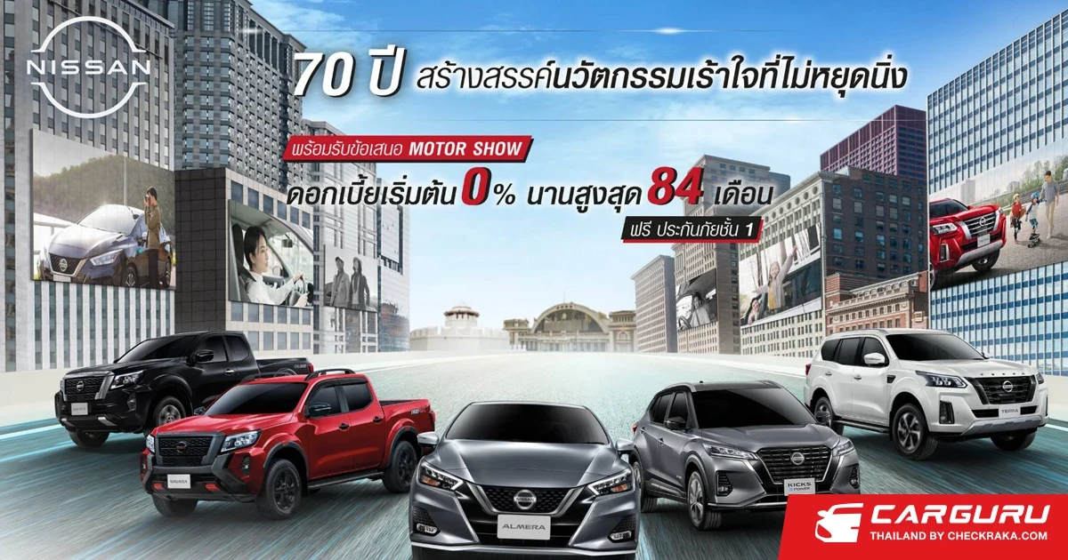 นิสสัน เตรียมข้อเสนอพิเศษและโปรโมชันมากมาย พร้อมลุยงานมอเตอร์โชว์