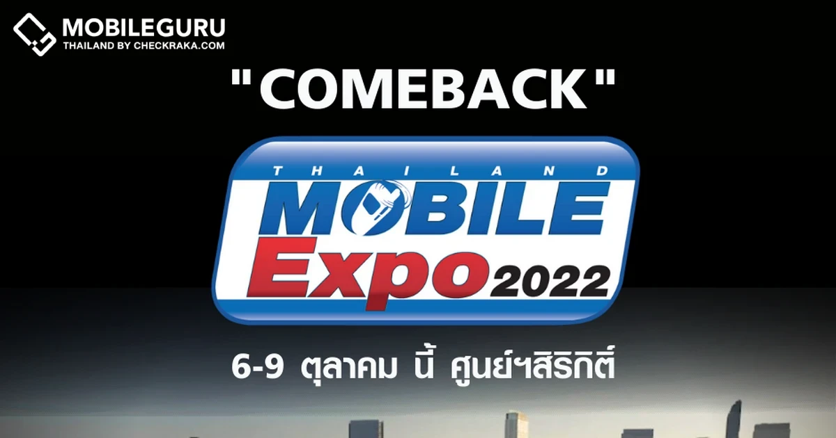 งานมือถือ Mobile Expo กลับมาแล้ว! 6 - 9 ต.ค. 65 ณ ศูนย์การประชุมแห่งชาติสิริกิติ์