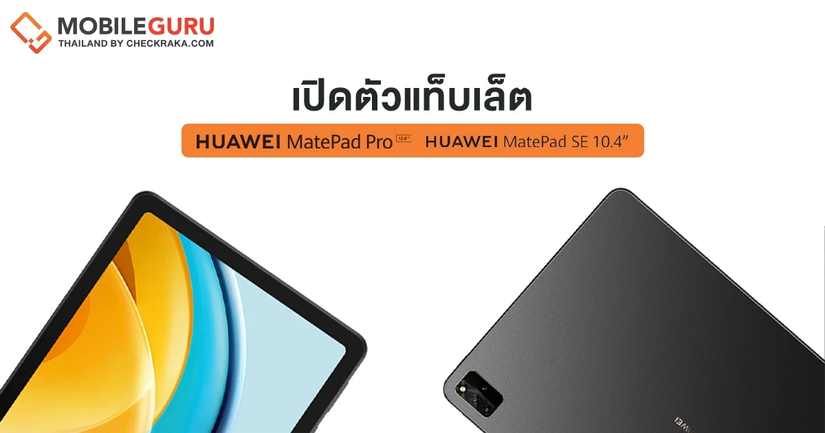 เปิดตัว HUAWEI MatePad Pro 12.6" (2022) แท็บเล็ตระดับเรือธง พร้อมด้วย HUAWEI MatePad SE แท็บเล็ตตอบโจทย์คนรุ่นใหม่ในราคาที่เข้าถึงได้สบายขึ้น