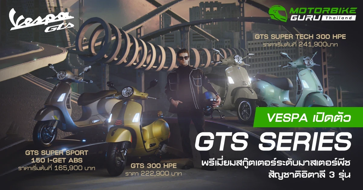 VESPA เปิดตัวพรีเมี่ยมสกู๊ตเตอร์ระดับมาสเตอร์พีชสัญชาติอิตาลี ทั้ง 3 รุ่น GTS SUPERSPORT 150 I-GET ABS, GTS 300 HPE และ GTS SUPER TECH 300 HPE