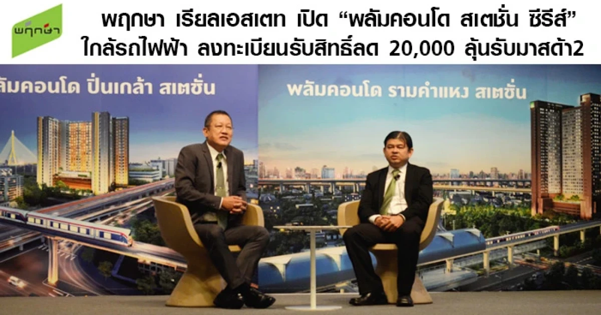 พฤกษา เรียลเอสเตท เปิด "พลัมคอนโด สเตชั่น ซีรีส์" 2 ทำเล ใกล้รถไฟฟ้า มูลค่าราว 5,000 ล้าน