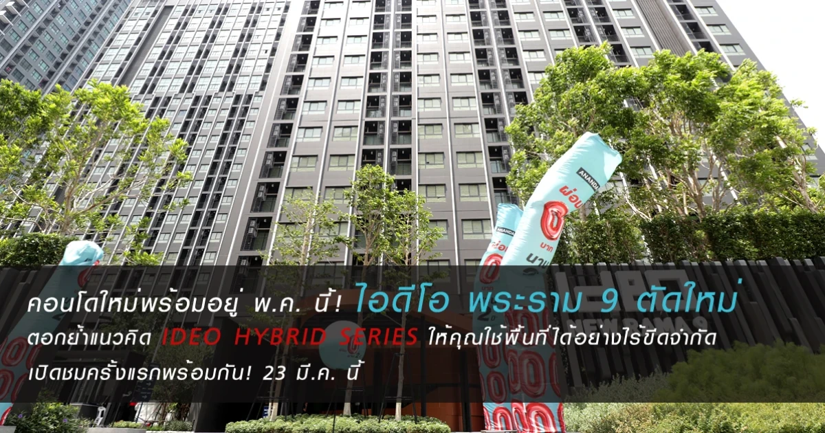 คอนโดใหม่พร้อมอยู่ พ.ค. นี้! ไอดีโอ พระราม 9 ตัดใหม่ ตอกย้ำแนวคิด IDEO HYBRID SERIES ให้คุณใช้พื้นที่ได้อย่างไร้ขีดจำกัด เปิดชมครั้งแรกพร้อมกัน! 23 มี.ค. นี้