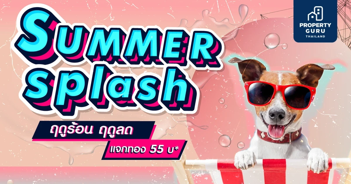 ชนันธร จัดโปรโมชั่น ฤดูร้อน ฤดูลด Summer Splash แจกทอง 55 บ.* กับบ้าน 4 โครงการ