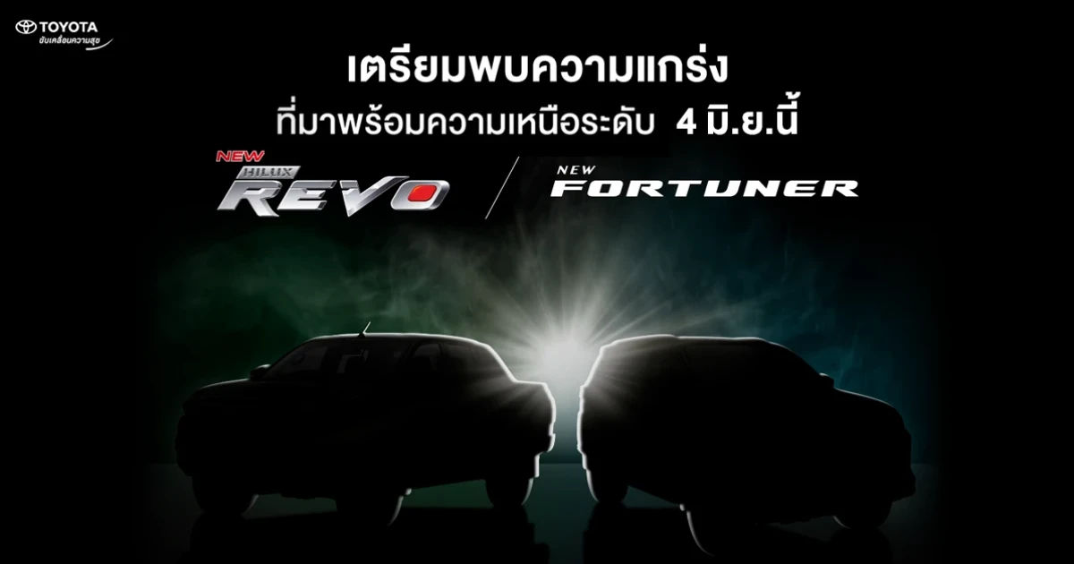 โตโยต้า เตรียมเปิดตัวรถยนต์ โตโยต้า ไฮลักซ์ รีโว่ ใหม่ และ โตโยต้า ฟอร์จูนเนอร์ ใหม่ 4 มิ.ย.นี้