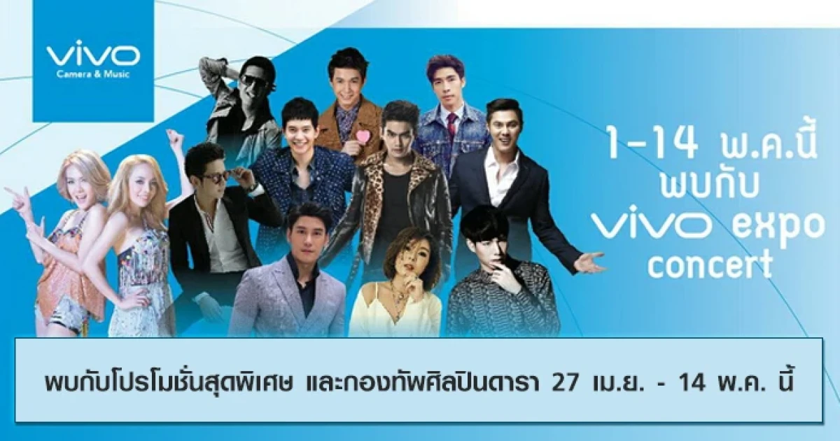 Vivo Expo พบกับโปรโมชั่นสุดพิเศษจาก Vivo และกองทัพศิลปินดารา 27 เม.ย. - 14 พ.ค. นี้