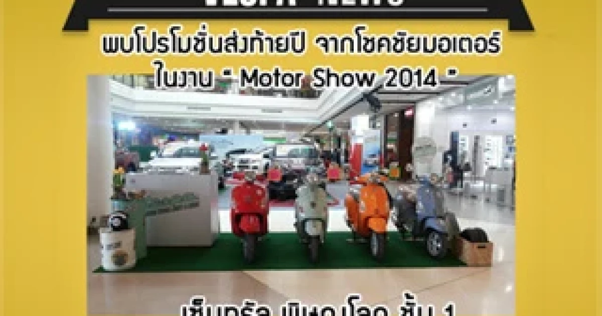 โปรโมชั่นส่งท้ายปีจากเวสป้า โชคชัยมอเตอร์ในงาน Motor Show 2014 วันนี้ - 21 พ.ย.57 ที่เซ็นทรัล พิษณุโลก