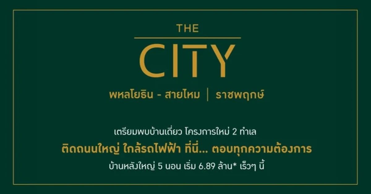 เอพี เตรียมเปิดตัวบ้านเดี่ยว The City โครงการใหม่ 2 ทำเล ติดถนนใหญ่ ใกล้รถไฟฟ้า เริ่ม 6.89 ล้านบาท