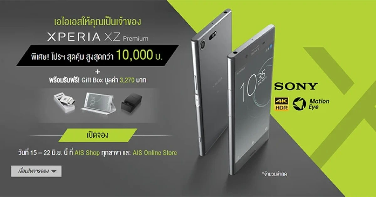 เอไอเอส ควง โซนี่ พาความบันเทิงสุดล้ำครั้งแรกของโลก กับสมาร์ทโฟน Sony Xperia XZ Premium