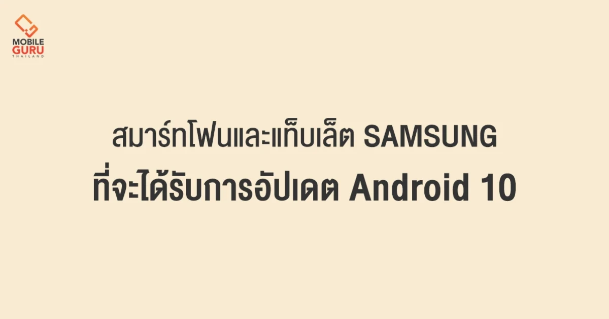 เปิดรายชื่อสมาร์ทโฟนและแท็บเล็ตของ Samsung ที่จะได้ไปต่อ Android 10