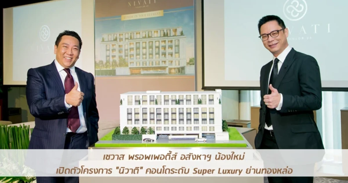 เซวาส พรอพเพอตี้ส์ อสังหาฯ น้องใหม่เลือดผสม เปิดตัวโครงการ "นิวาติ" คอนโดระดับ Super Luxury ย่านทองหล่อ