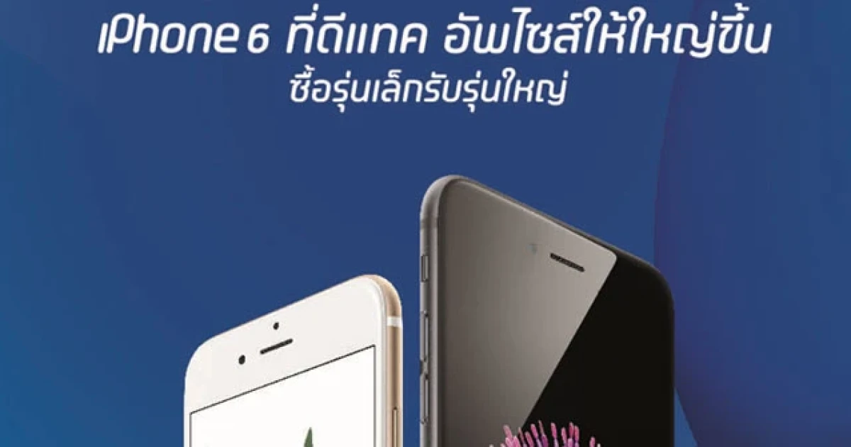 โปรโมชั่น iPhone 6 ที่ดีที่สุดแห่งปีจากดีแทค เลือกอัพรุ่นความจุ หรือหน้าจอให้ใหญ่ขึ้นได้ทันที