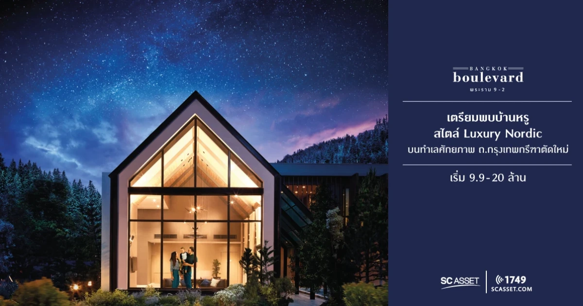 เตรียมพบบ้านหรู สไตล์ Luxury Nordic บนทำเลศักยภาพ "บางกอก บูเลอวาร์ด พระราม 9-2" เริ่ม 9.9 - 20 ล้าน ลงทะเบียนรับสิทธิพิเศษ