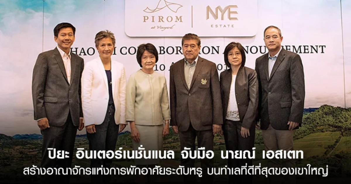 ปิยะ อินเตอร์ฯ จับมือ นายณ์ เอสเตท สร้างอาณาจักรแห่งการพักอาศัยระดับหรู บนทำเลที่ดีที่สุดของเขาใหญ่